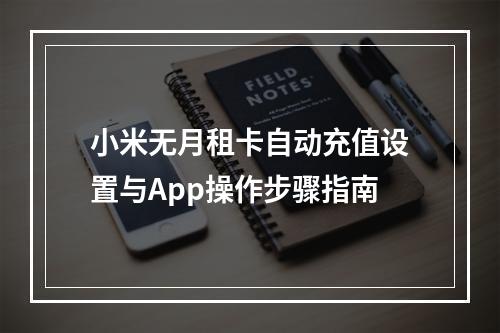 小米无月租卡自动充值设置与App操作步骤指南