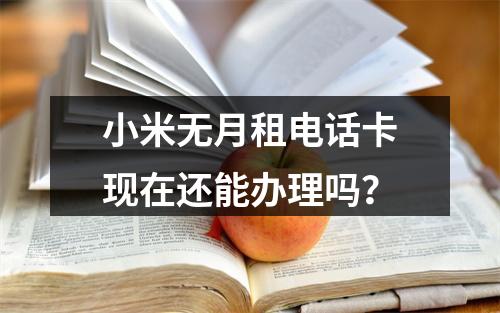 小米无月租电话卡现在还能办理吗？