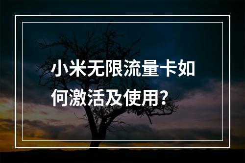 小米无限流量卡如何激活及使用？