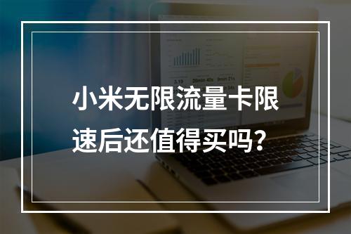 小米无限流量卡限速后还值得买吗？