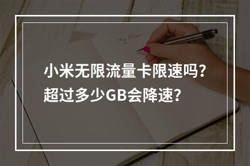 小米无限流量卡限速吗？超过多少GB会降速？