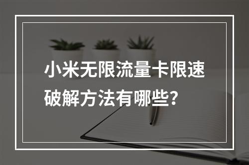 小米无限流量卡限速破解方法有哪些？