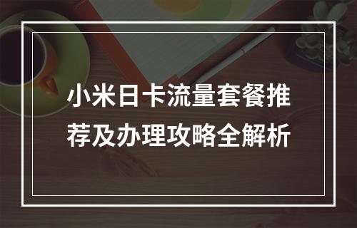 小米日卡流量套餐推荐及办理攻略全解析