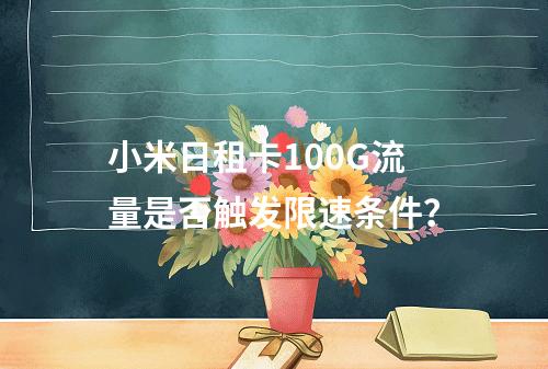 小米日租卡100G流量是否触发限速条件？