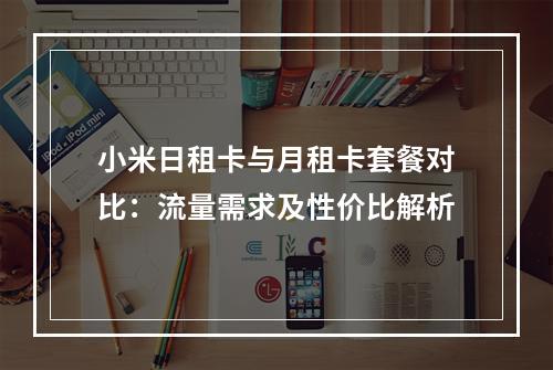 小米日租卡与月租卡套餐对比：流量需求及性价比解析