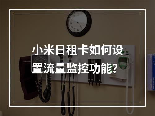 小米日租卡如何设置流量监控功能？