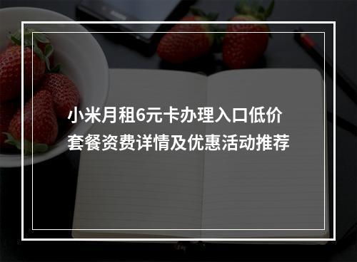 小米月租6元卡办理入口低价套餐资费详情及优惠活动推荐