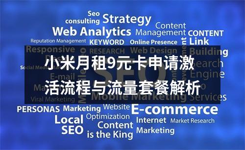 小米月租9元卡申请激活流程与流量套餐解析