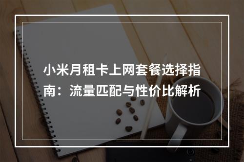 小米月租卡上网套餐选择指南：流量匹配与性价比解析