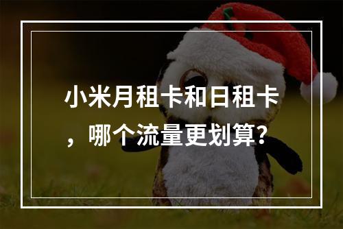 小米月租卡和日租卡，哪个流量更划算？