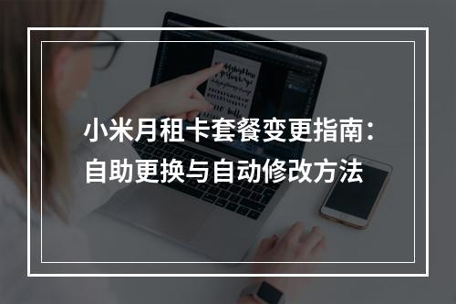小米月租卡套餐变更指南：自助更换与自动修改方法