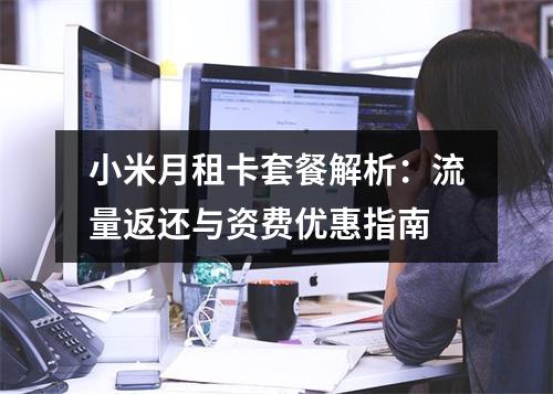 小米月租卡套餐解析：流量返还与资费优惠指南