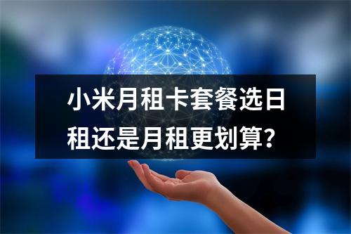 小米月租卡套餐选日租还是月租更划算？