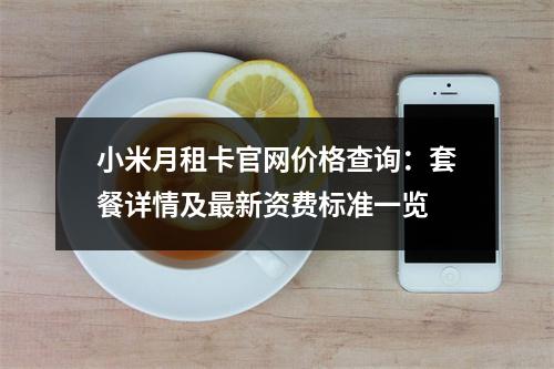 小米月租卡官网价格查询：套餐详情及最新资费标准一览