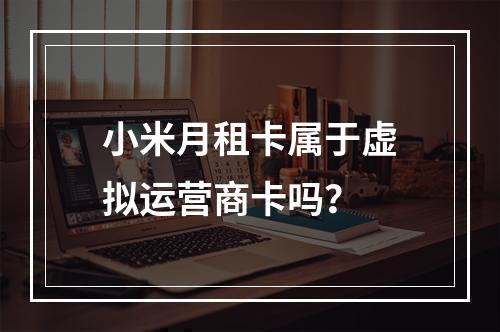 小米月租卡属于虚拟运营商卡吗？