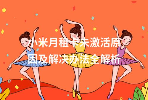 小米月租卡未激活原因及解决办法全解析