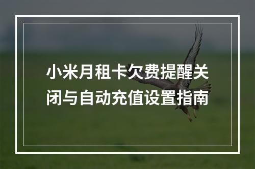 小米月租卡欠费提醒关闭与自动充值设置指南