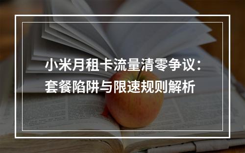 小米月租卡流量清零争议：套餐陷阱与限速规则解析