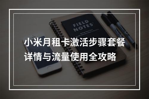 小米月租卡激活步骤套餐详情与流量使用全攻略