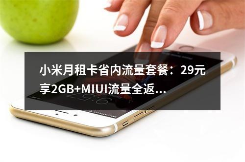小米月租卡省内流量套餐：29元享2GB+MIUI流量全返还