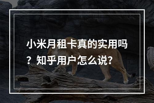 小米月租卡真的实用吗？知乎用户怎么说？