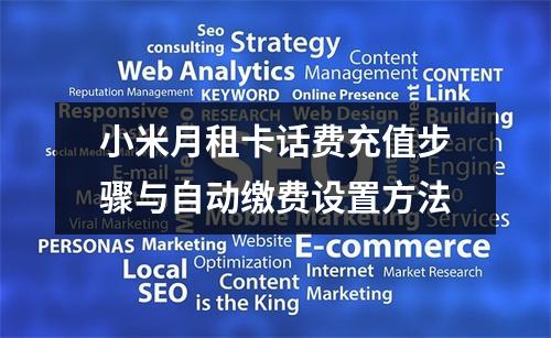 小米月租卡话费充值步骤与自动缴费设置方法