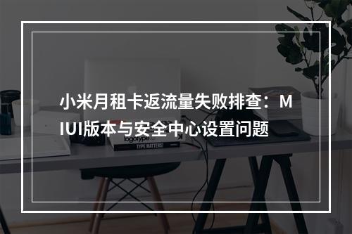 小米月租卡返流量失败排查：MIUI版本与安全中心设置问题
