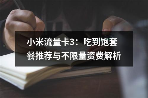 小米流量卡3：吃到饱套餐推荐与不限量资费解析