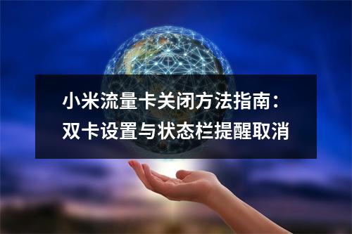 小米流量卡关闭方法指南：双卡设置与状态栏提醒取消