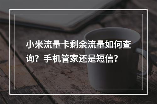 小米流量卡剩余流量如何查询？手机管家还是短信？