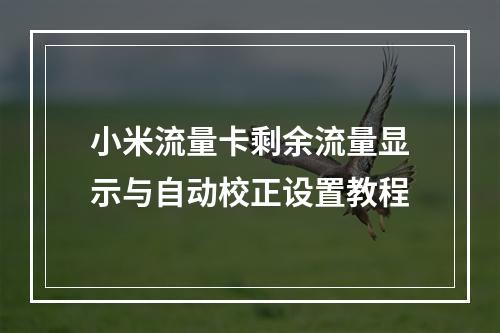 小米流量卡剩余流量显示与自动校正设置教程