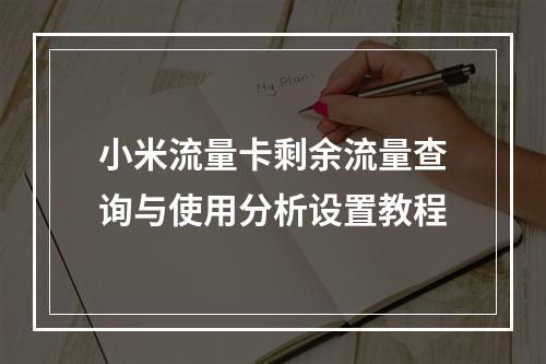 小米流量卡剩余流量查询与使用分析设置教程