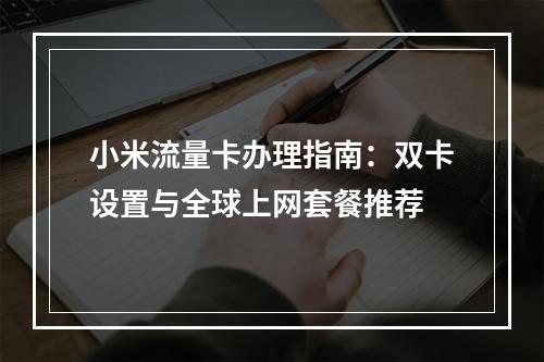 小米流量卡办理指南：双卡设置与全球上网套餐推荐