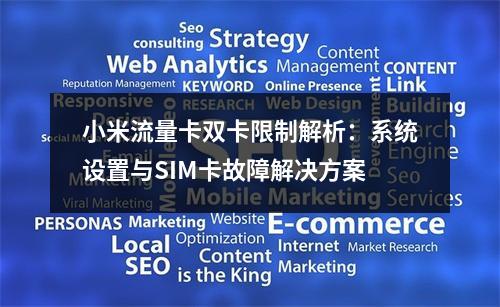小米流量卡双卡限制解析：系统设置与SIM卡故障解决方案