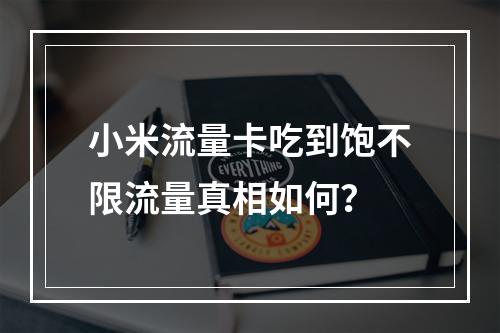 小米流量卡吃到饱不限流量真相如何？