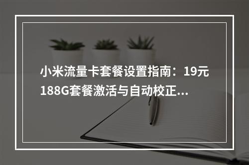 小米流量卡套餐设置指南：19元188G套餐激活与自动校正教程