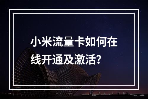 小米流量卡如何在线开通及激活？