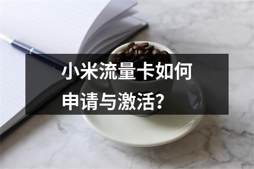 小米流量卡如何申请与激活？