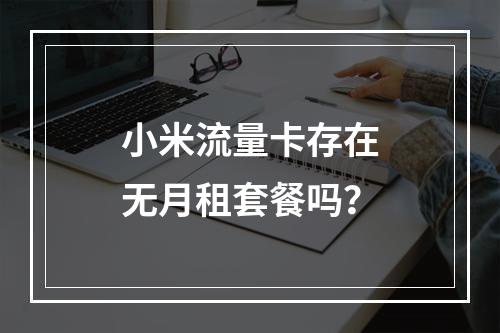 小米流量卡存在无月租套餐吗？