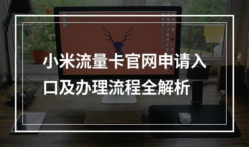 小米流量卡官网申请入口及办理流程全解析
