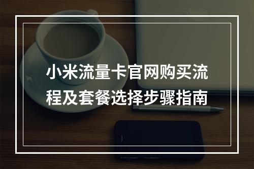 小米流量卡官网购买流程及套餐选择步骤指南