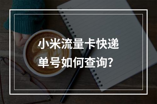 小米流量卡快递单号如何查询？