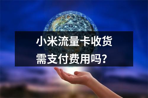 小米流量卡收货需支付费用吗？