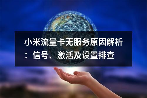 小米流量卡无服务原因解析：信号、激活及设置排查