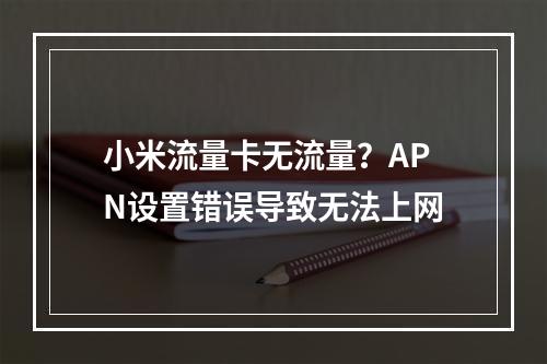 小米流量卡无流量？APN设置错误导致无法上网