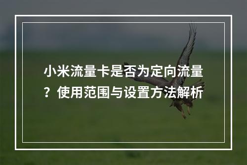小米流量卡是否为定向流量？使用范围与设置方法解析