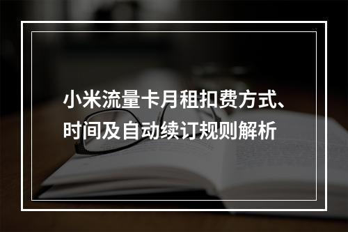 小米流量卡月租扣费方式、时间及自动续订规则解析