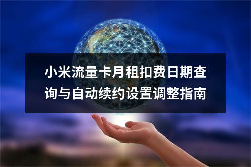 小米流量卡月租扣费日期查询与自动续约设置调整指南