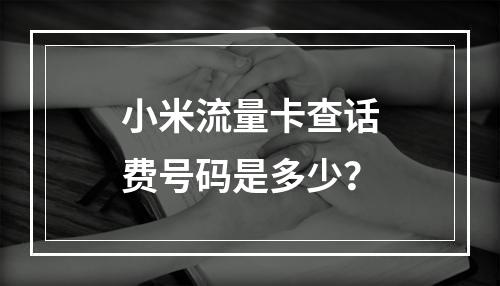 小米流量卡查话费号码是多少？