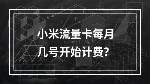 小米流量卡每月几号开始计费？